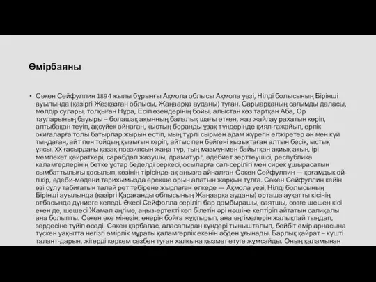 Өмірбаяны Сәкен Сейфуллин 1894 жылы бұрынғы Ақмола облысы Ақмола уезі, Нілді