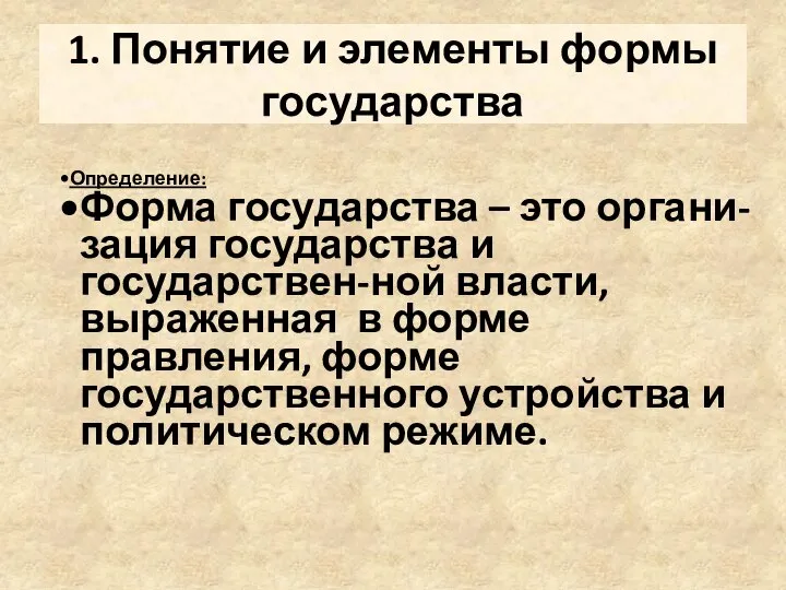 1. Понятие и элементы формы государства Определение: Форма государства – это