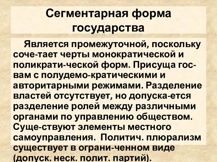 Сегментарная форма государства Является промежуточной, поскольку соче-тает черты монократической и поликрати-ческой