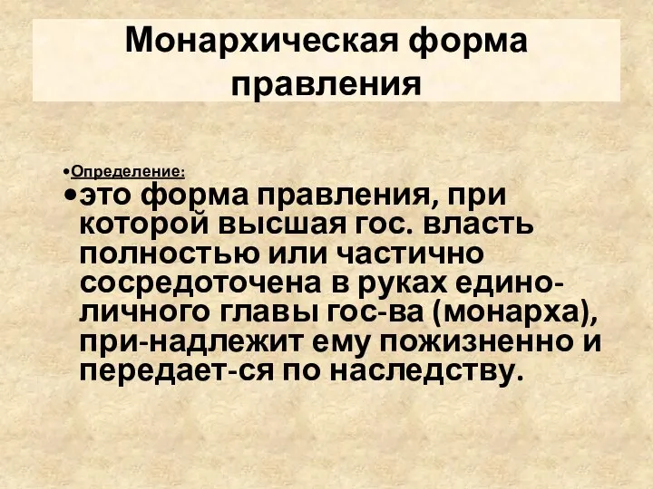 Монархическая форма правления Определение: это форма правления, при которой высшая гос.