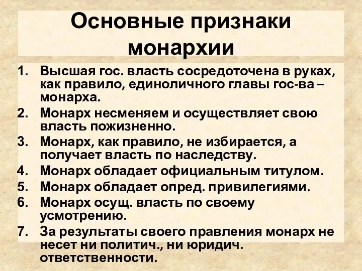 Основные признаки монархии Высшая гос. власть сосредоточена в руках, как правило,