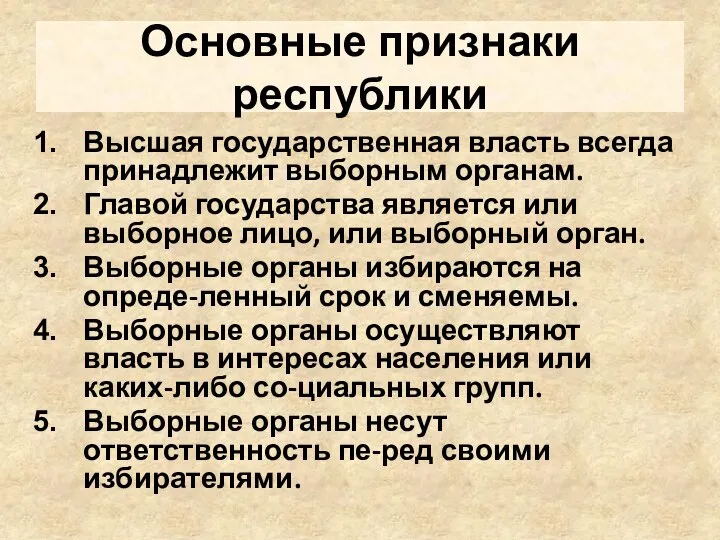 Основные признаки республики Высшая государственная власть всегда принадлежит выборным органам. Главой