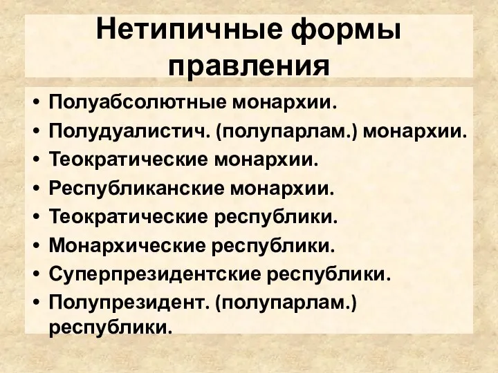 Нетипичные формы правления Полуабсолютные монархии. Полудуалистич. (полупарлам.) монархии. Теократические монархии. Республиканские