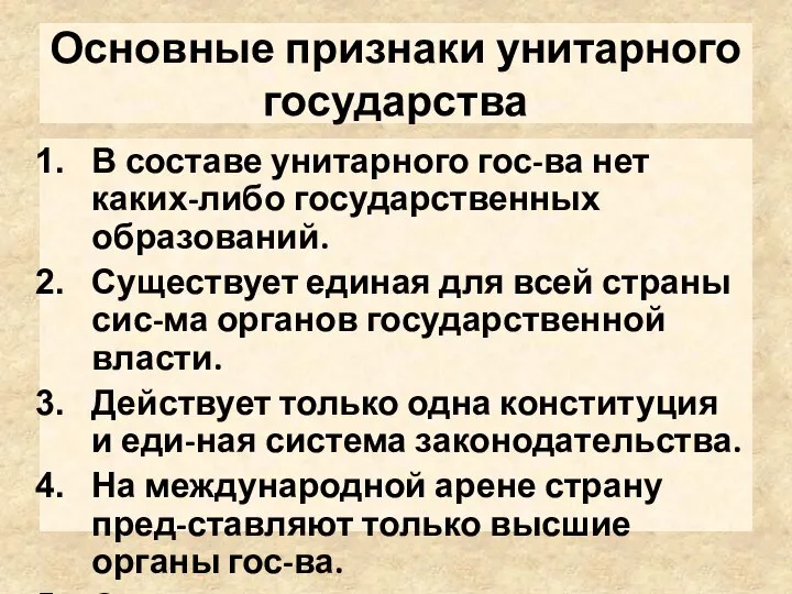 Основные признаки унитарного государства В составе унитарного гос-ва нет каких-либо государственных