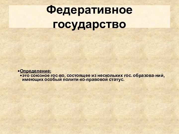 Федеративное государство Определение: это союзное гос-во, состоящее из нескольких гос. образова-ний, имеющих особый полити-ко-правовой статус.