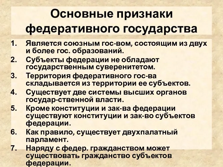 Основные признаки федеративного государства Является союзным гос-вом, состоящим из двух и