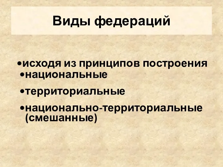 Виды федераций исходя из принципов построения национальные территориальные национально-территориальные (смешанные)