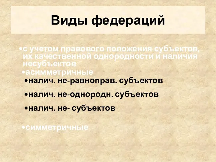 Виды федераций с учетом правового положения субъектов, их качественной однородности и