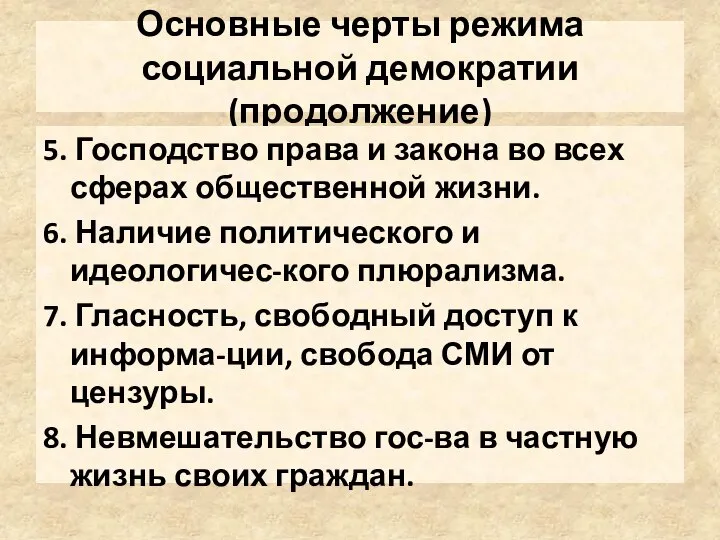 Основные черты режима социальной демократии (продолжение) 5. Господство права и закона