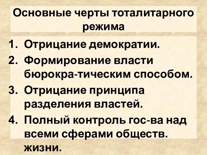 Основные черты тоталитарного режима Отрицание демократии. Формирование власти бюрокра-тическим способом. Отрицание