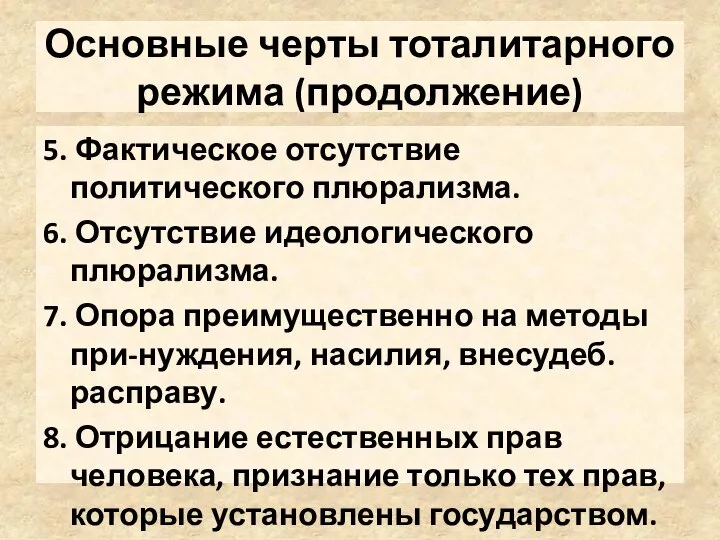 Основные черты тоталитарного режима (продолжение) 5. Фактическое отсутствие политического плюрализма. 6.