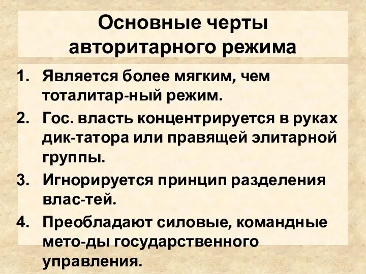 Основные черты авторитарного режима Является более мягким, чем тоталитар-ный режим. Гос.