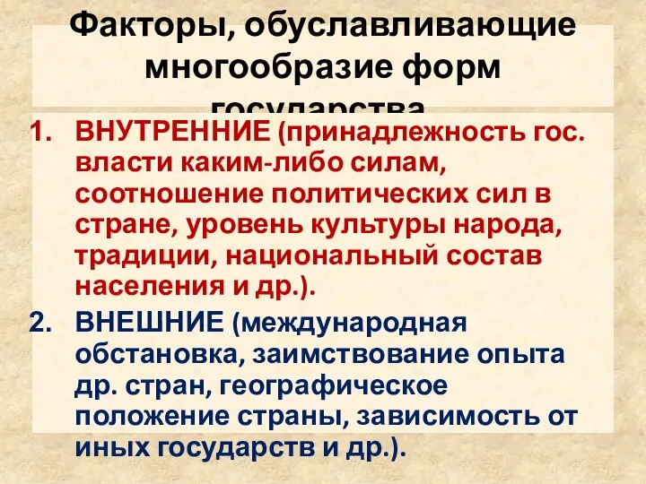 Факторы, обуславливающие многообразие форм государства. ВНУТРЕННИЕ (принадлежность гос. власти каким-либо силам,