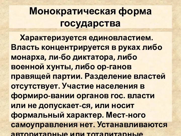 Монократическая форма государства Характеризуется единовластием. Власть концентрируется в руках либо монарха,