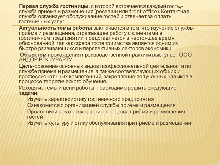 Первая служба гостиницы, с которой встречается каждый гость,-служба приёма и размещения