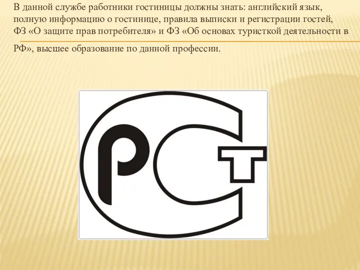 В данной службе работники гостиницы должны знать: английский язык, полную информацию