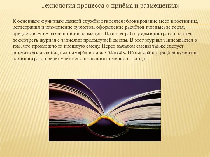 Технология процесса « приёма и размещения» К основным функциям данной службы