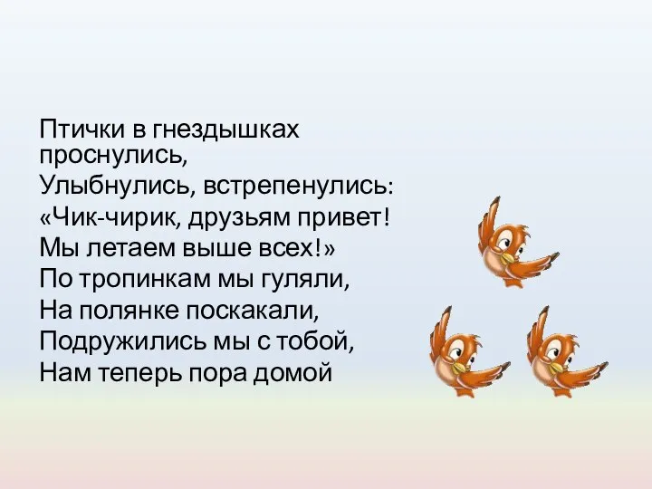 Птички в гнездышках проснулись, Улыбнулись, встрепенулись: «Чик-чирик, друзьям привет! Мы летаем