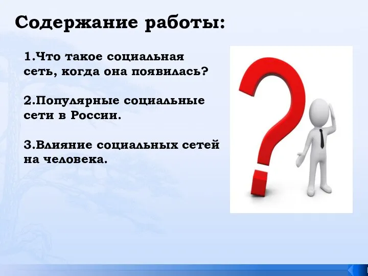 Содержание работы: 1.Что такое социальная сеть, когда она появилась? 2.Популярные социальные