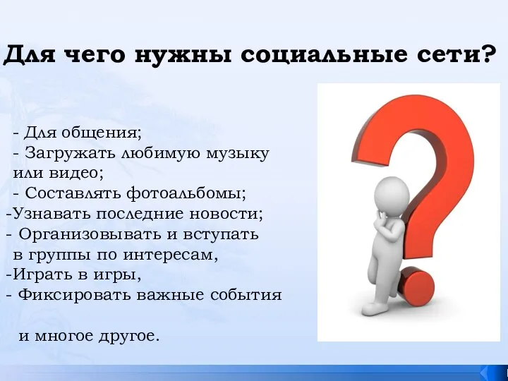 Для чего нужны социальные сети? - Для общения; - Загружать любимую