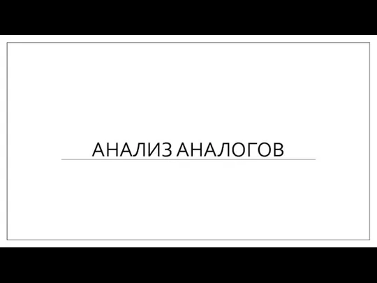 АНАЛИЗ АНАЛОГОВ