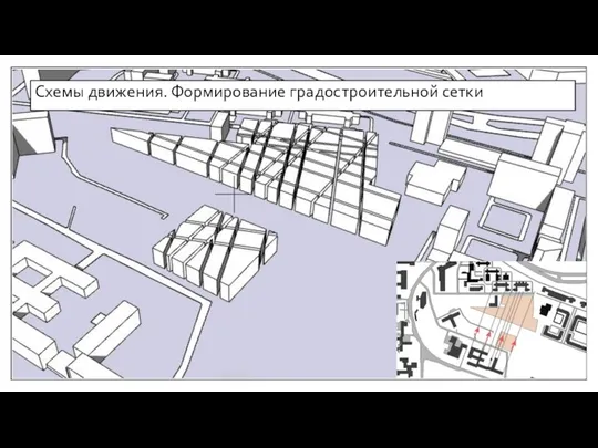 Схемы движения. Формирование градостроительной сетки