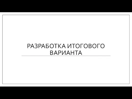 РАЗРАБОТКА ИТОГОВОГО ВАРИАНТА