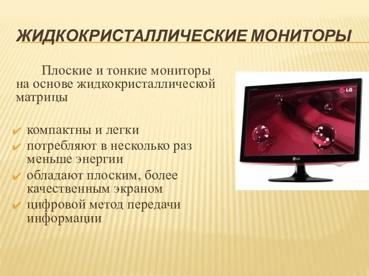 Плоские и тонкие мониторы на основе жидкокристаллической матрицы компактны и легки