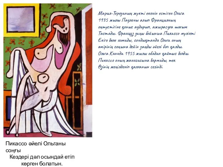 Пикассо әйелі Ольганы соңғы Кездері дәл осындай етіп көрген болатын. Мария-Терезаның