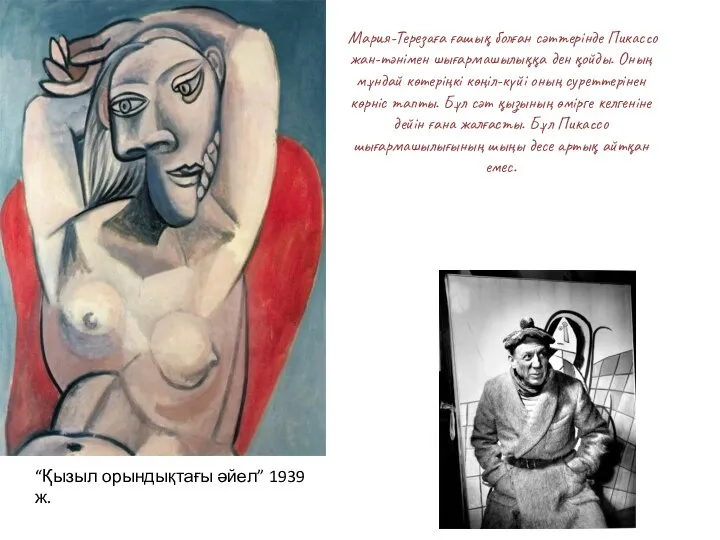 “Қызыл орындықтағы әйел” 1939 ж. Мария-Терезаға ғашық болған сәттерінде Пикассо жан-тәнімен