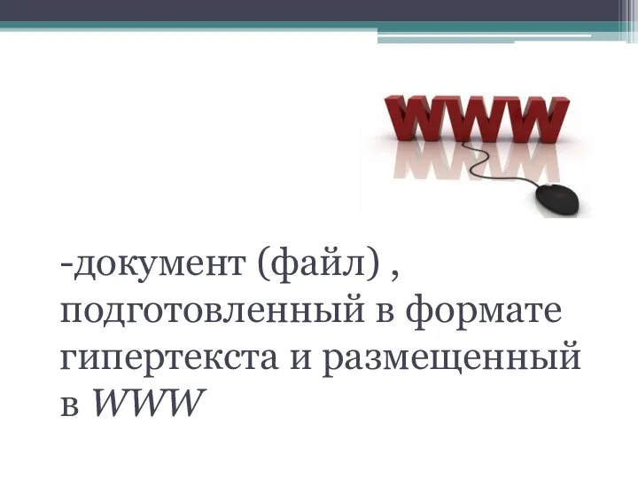 Web-страница -документ (файл) , подготовленный в формате гипертекста и размещенный в WWW