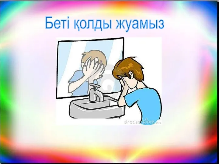 Беті қолды жуамыз