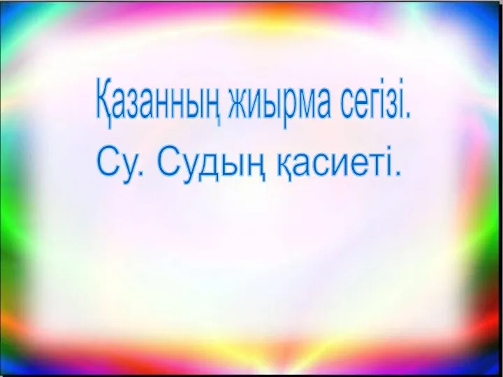 Қазанның жиырма сегізі. Су. Судың қасиеті.