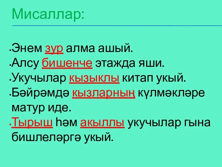 Мисаллар: Энем зур алма ашый. Алсу бишенче этажда яши. Укучылар кызыклы