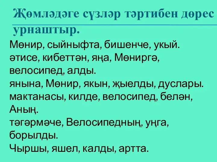 Җөмләдәге сүзләр тәртибен дөрес урнаштыр. Мөнир, сыйныфта, бишенче, укый. әтисе, кибеттән,