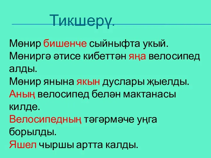 Тикшерү. Мөнир бишенче сыйныфта укый. Мөниргә әтисе кибеттән яңа велосипед алды.