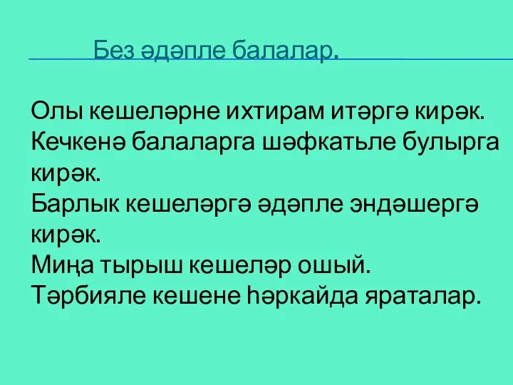 Без әдәпле балалар. Олы кешеләрне ихтирам итәргә кирәк. Кечкенә балаларга шәфкатьле