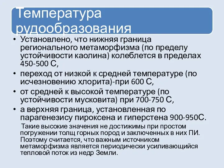 Установлено, что нижняя граница регионального метаморфизма (по пределу устойчивости каолина) колеблется