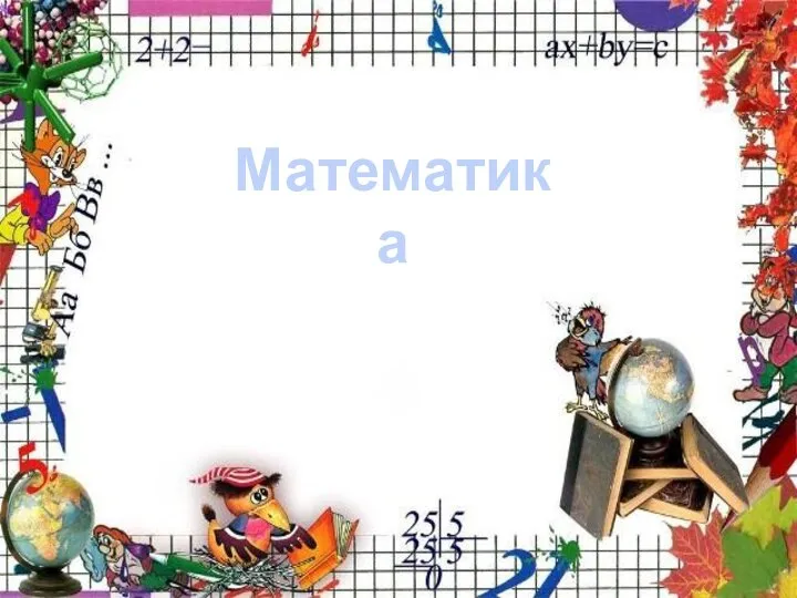 Математика