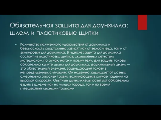 Обязательная защита для даунхилла: шлем и пластиковые щитки Количество полученного удовольствия