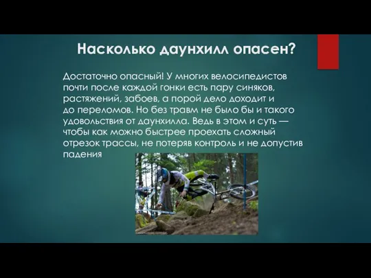 Насколько даунхилл опасен? Достаточно опасный! У многих велосипедистов почти после каждой