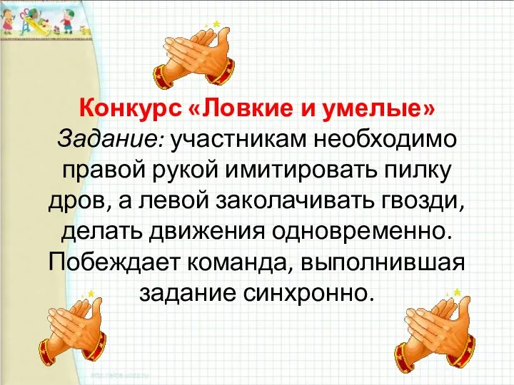 Конкурс «Ловкие и умелые» Задание: участникам необходимо правой рукой имитировать пилку