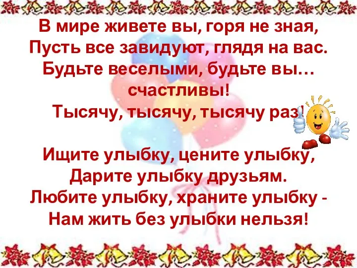 В мире живете вы, горя не зная, Пусть все завидуют, глядя