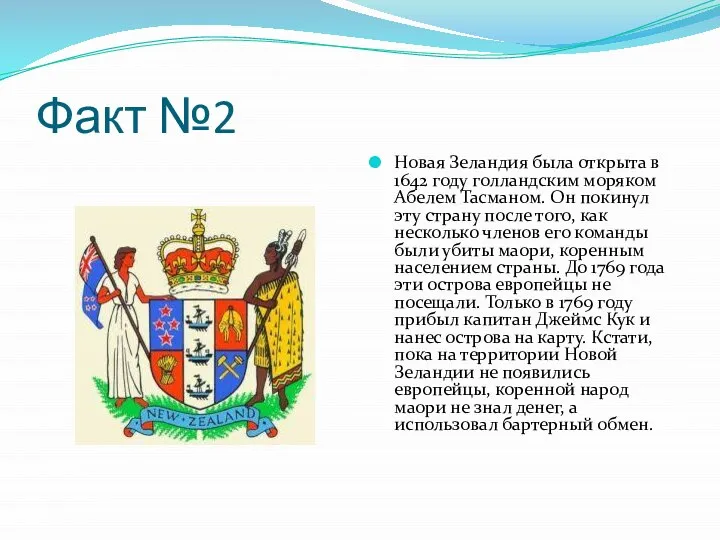 Факт №2 Новая Зеландия была открыта в 1642 году голландским моряком