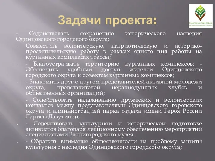 Задачи проекта: - Содействовать сохранению исторического наследия Одинцовского городского округа; Совместить