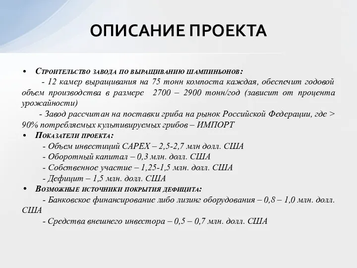 Строительство завода по выращиванию шампиньонов: - 12 камер выращивания на 75