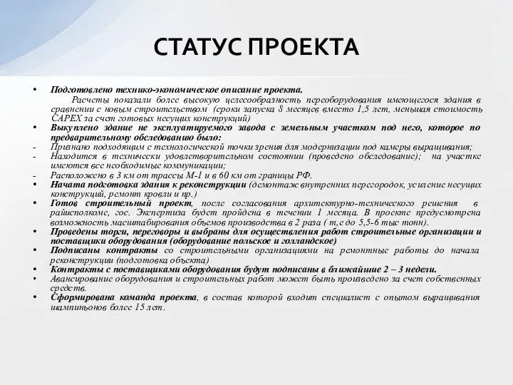 Подготовлено технико-экономическое описание проекта. Расчеты показали более высокую целесообразность переоборудования имеющегося