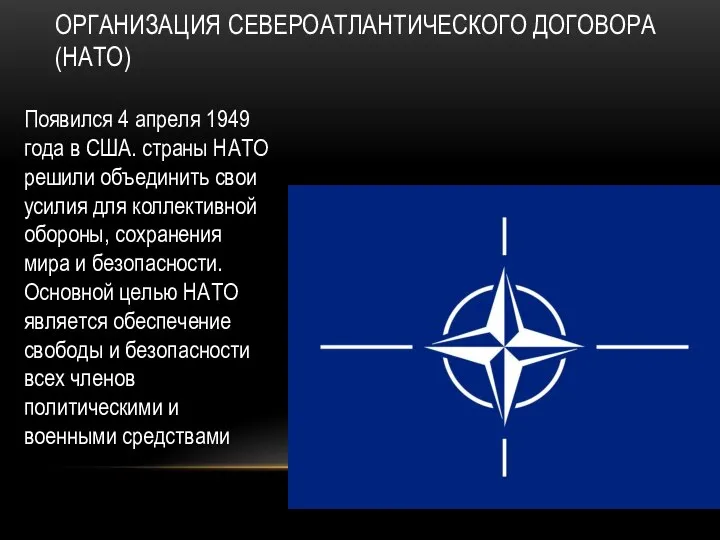 ОРГАНИЗАЦИЯ СЕВЕРОАТЛАНТИЧЕСКОГО ДОГОВОРА (НАТО) Появился 4 апреля 1949 года в США.