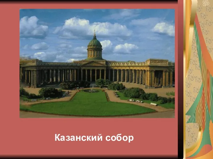 Казанский собор