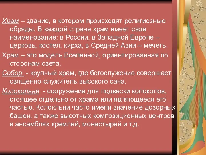 Храм – здание, в котором происходят религиозные обряды. В каждой стране